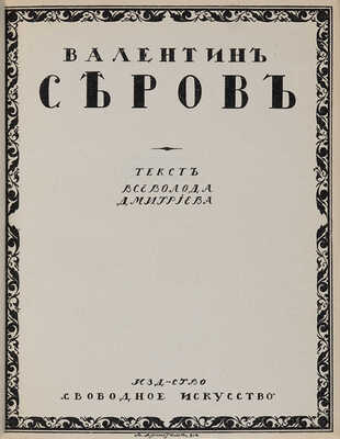 Дмитриев В. Валентин Серов. Пг.: Свобод. искусство, ценз. 1917.